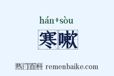 寒嗽是什么意思的图片